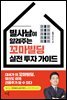 빌사남이 알려주는 꼬마빌딩 실전 투자 가이드