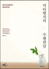 미타행자의 수행한담