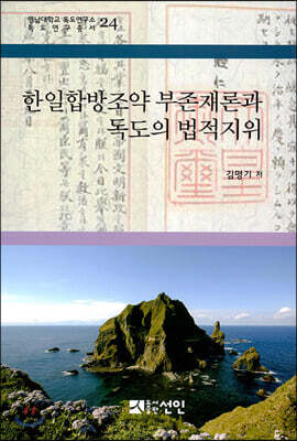 한일합방조약 부존재론과 독도의 법적지위