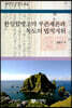 한일합방조약 부존재론과 독도의 법적지위
