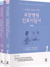 요양병원 진료지침서 세트