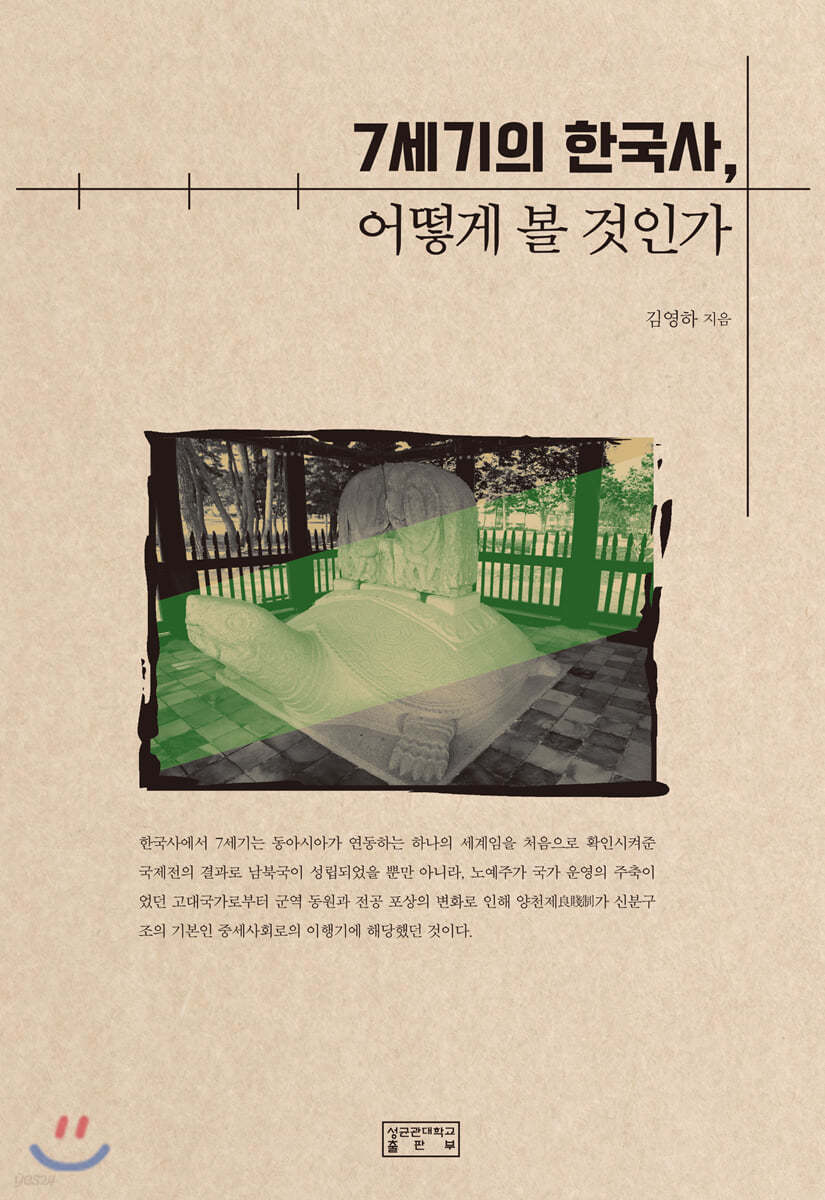 7세기의 한국사, 어떻게 볼 것인가