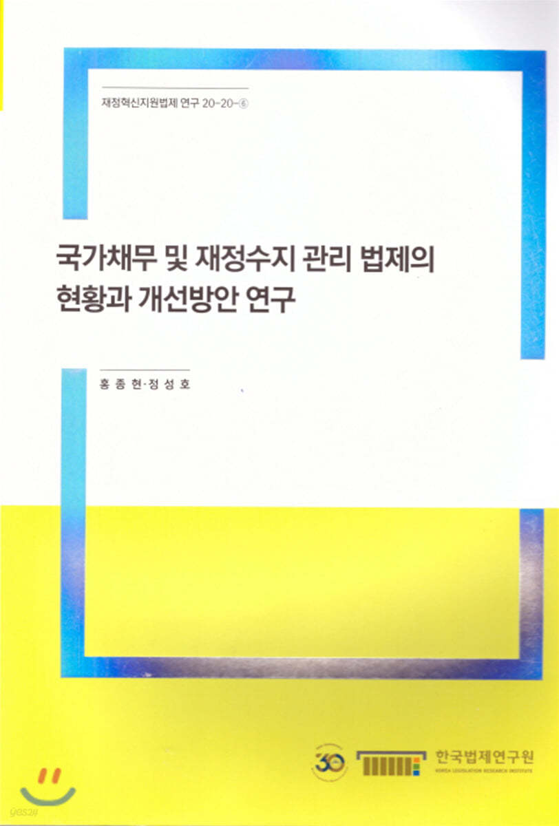 국가채무 및 재정수지 관리 법제의 현황과 개선방안 연구