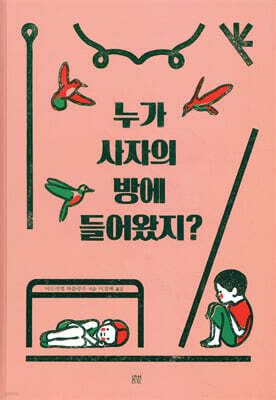 누가 사자의 방에 들어왔지?