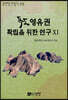 독도 영유권 확립을 위한 연구 11