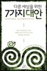 다른 세상을 위한 7가지 대안