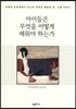 아이들은 무엇을 어떻게 배워야 하는가