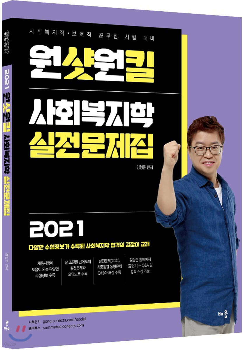 2021 원샷원킬 사회복지학 실전문제집