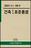 2021년 건축공사 표준품셈