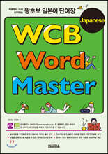 왕초보 일본어 단어장 WCB Japanese Word Master