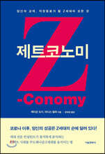 제트코노미(Zconomy)