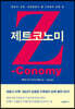 제트코노미(Zconomy)
