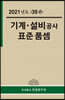 2021년 기계·설비공사 표준품셈