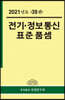 2021년 전기·정보통신 표준품셈