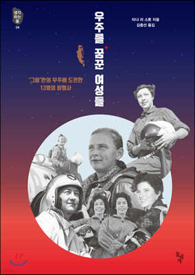 우주를 꿈꾼 여성들