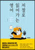 저절로 읽어가는 영어
