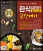 2021 한식조리기능사 실기시험 끝장내기