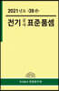 2021년 전기공사 표준품셈