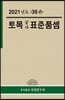 2021년 토목공사 표준품셈