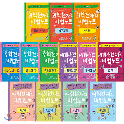 천재들의 비법노트 13권 세트