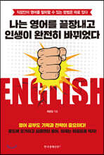 나는 영어를 끝장내고 인생이 완전히 바뀌었다