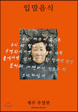 입말음식 제주 우영팟