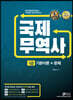 2021 와우패스 국제무역사 1급 : 기본이론+문제