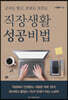 직장생활 성공비법