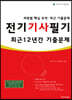 2021 전기기사 필기 최근 12년간 기출문제