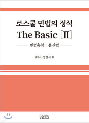 로스쿨 민법의 정석 The Basic 2