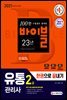 2021 유통관리사 2급 한권으로 끝내기