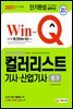 2021 Win-Q 컬러리스트기사 산업기사 필기 단기완성