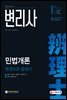 변리사 민법개론 한권으로 끝내기