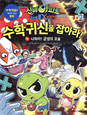 신비아파트 고스트볼 X의 탄생 수학귀신을 잡아라! 4