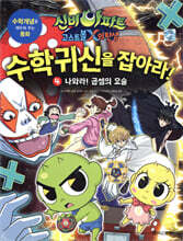 신비아파트 고스트볼 X의 탄생 수학귀신을 잡아라! 4