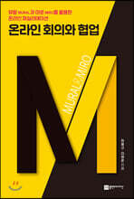 온라인 회의와 협업