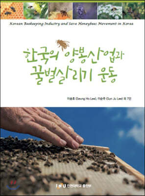 한국의 양봉산업과 꿀벌살리기 운동
