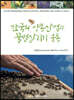 한국의 양봉산업과 꿀벌살리기 운동