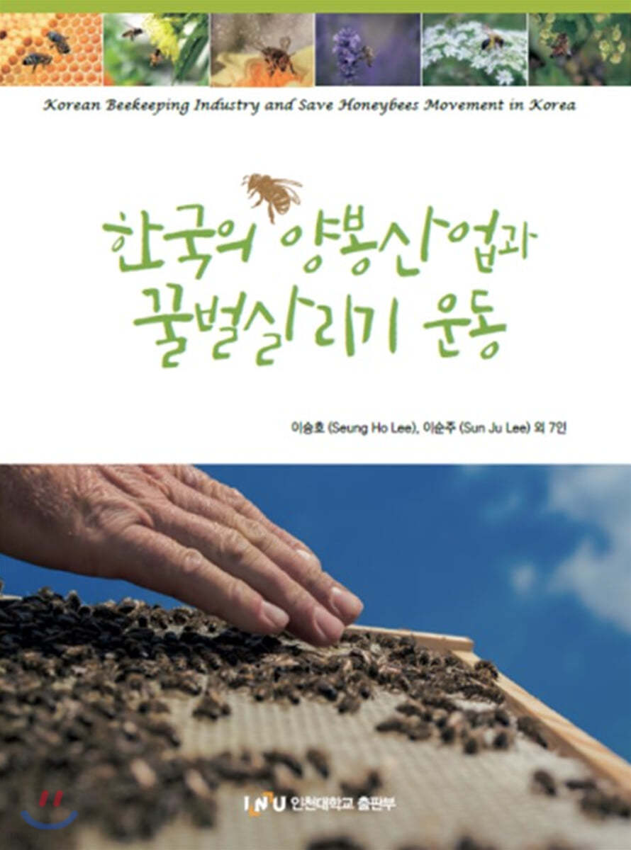 한국의 양봉산업과 꿀벌살리기 운동