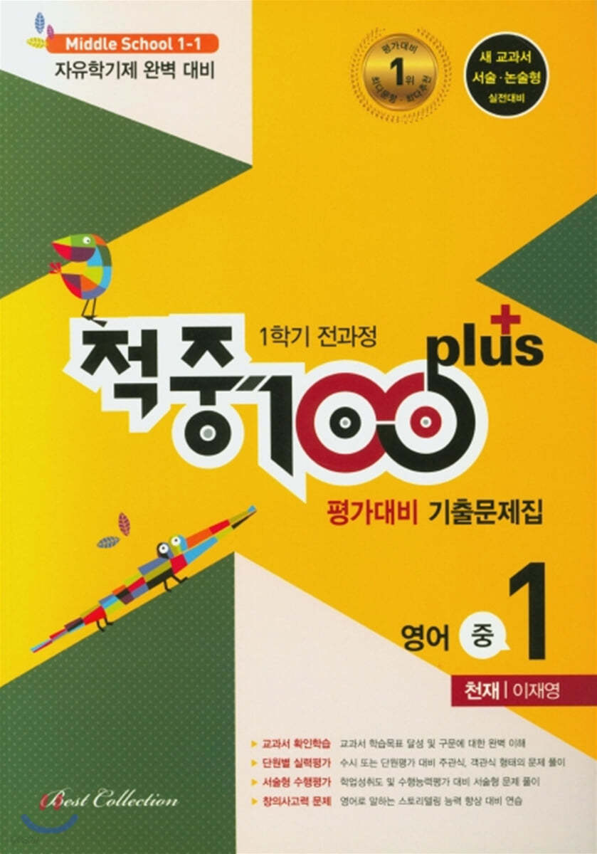 적중 100 Plus 영어 평가대비 기출문제집 1학기 전과정 중1 천재 이재영 (2021년)