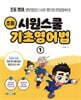 시원스쿨 초등 기초영어법 1
