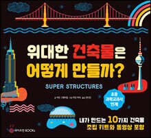 위대한 건축물은 어떻게 만들까?