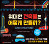 위대한 건축물은 어떻게 만들까?