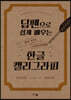 딥펜으로 쉽게 배우는 한글 캘리그라피