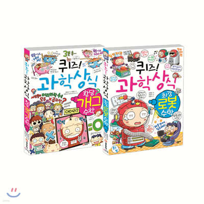 퀴즈! 과학상식 수학2권 세트 2