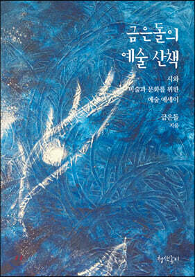 금은돌의 예술 산책