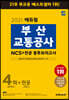 2021 에듀윌 부산교통공사 NCS 봉투모의고사 4회+전공