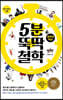 5분 뚝딱 철학