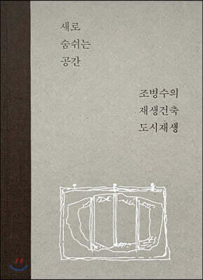 새로 숨쉬는 공간