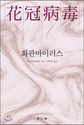 화관바이러스
